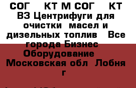 СОГ-913КТ1М,СОГ-913КТ1ВЗ Центрифуги для очистки  масел и дизельных топлив - Все города Бизнес » Оборудование   . Московская обл.,Лобня г.